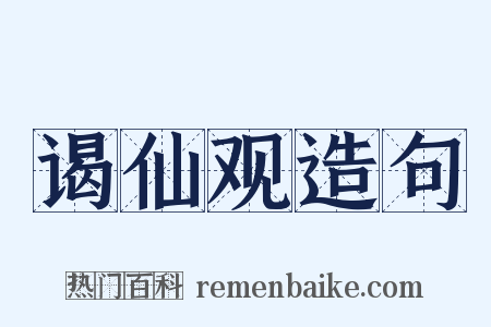谒仙观造句是什么意思的图片